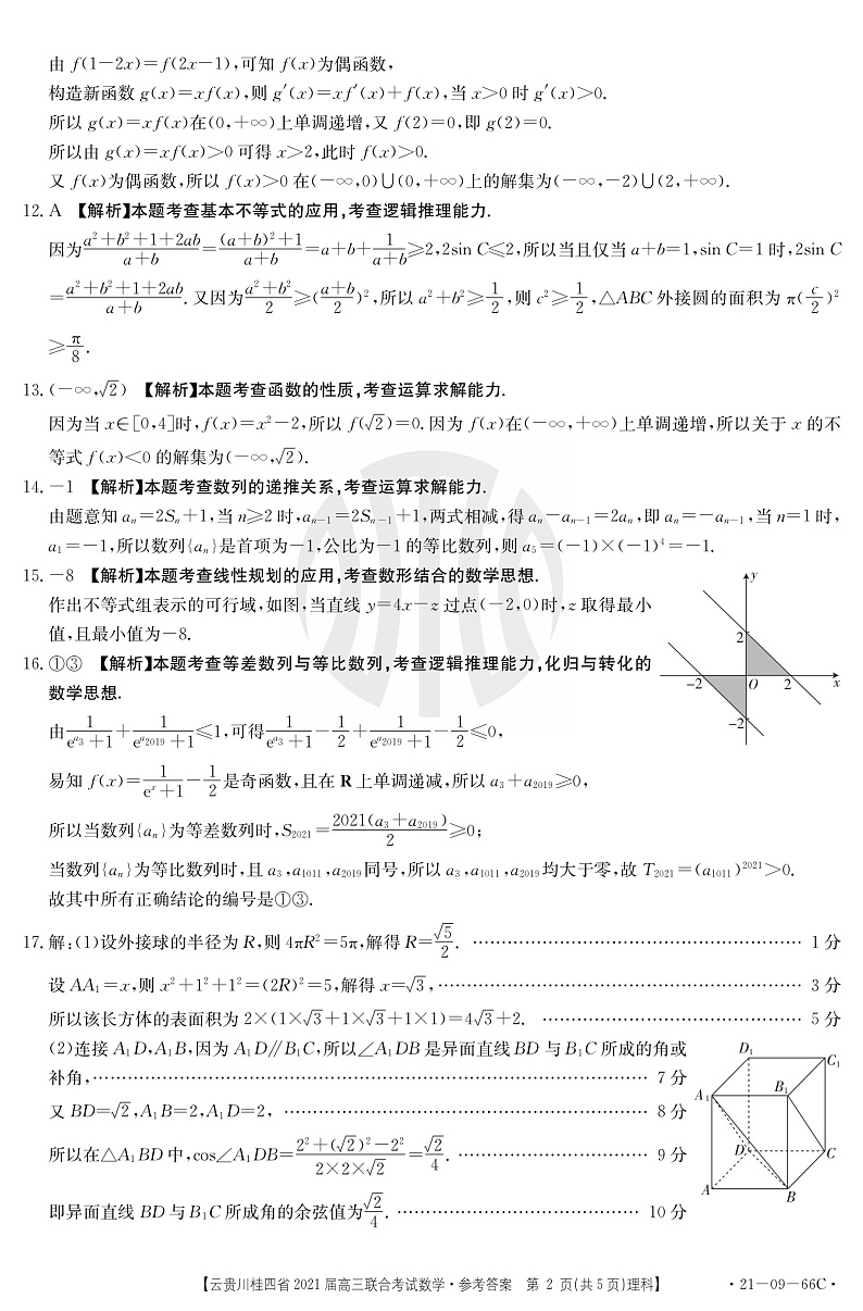 2021云贵川桂四省高三上学期10月联合考试数学（理）试题扫描版含答案02