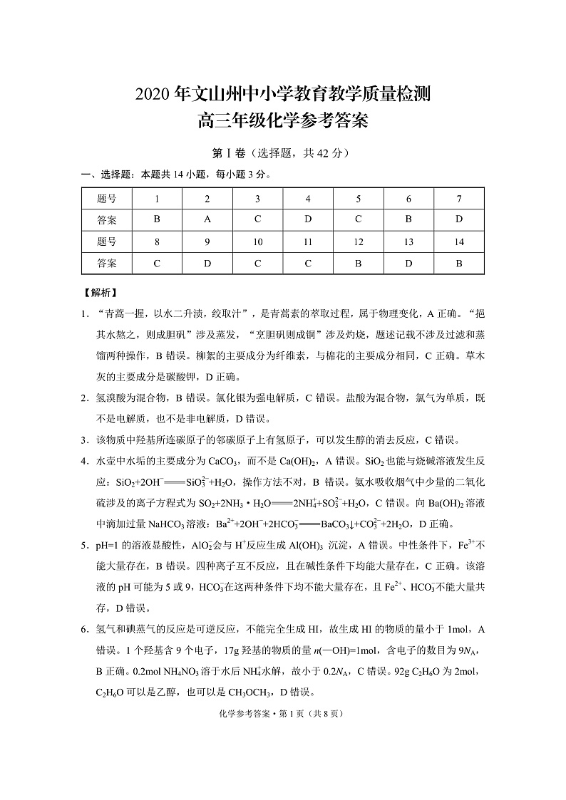 2021文山州高三10月教学质量检测化学试题PDF版含答案01