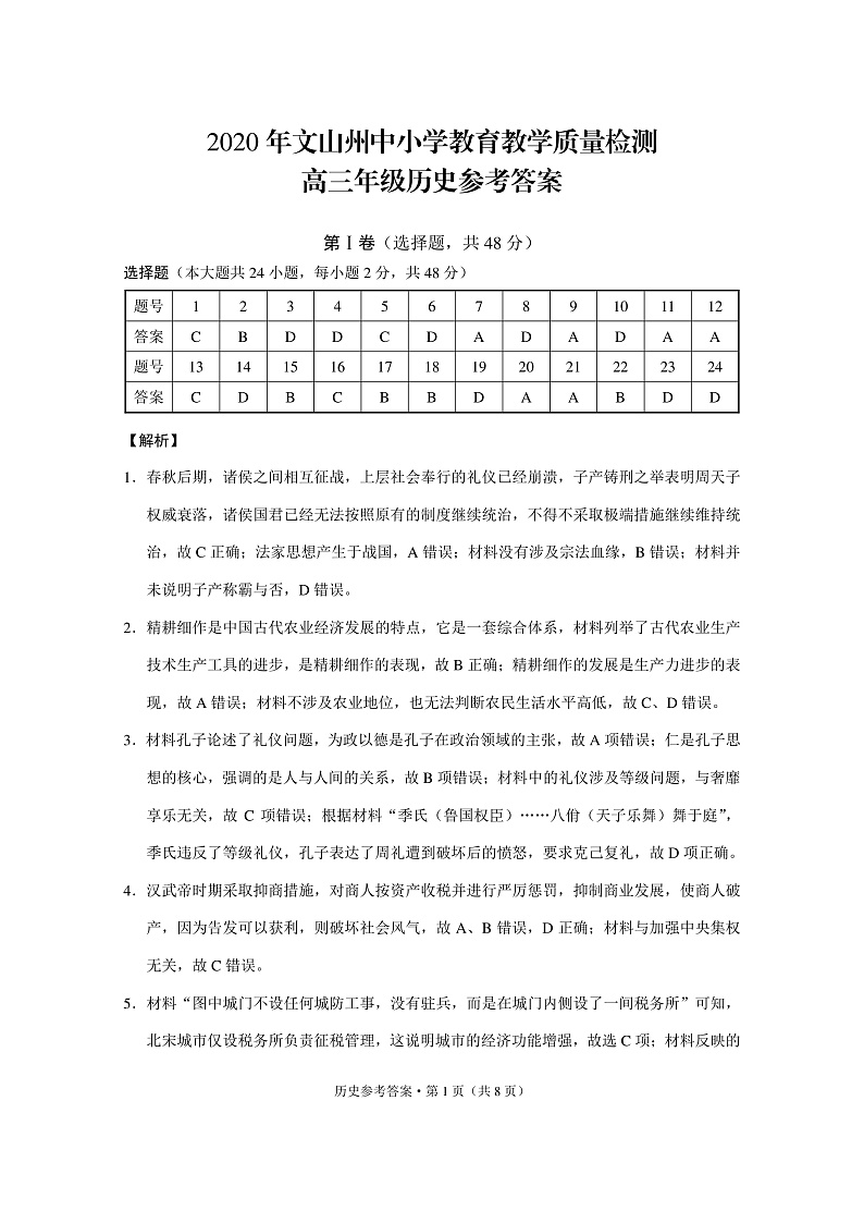 2020年文山州中小学教育教学质量检测高三历史-答案第1页