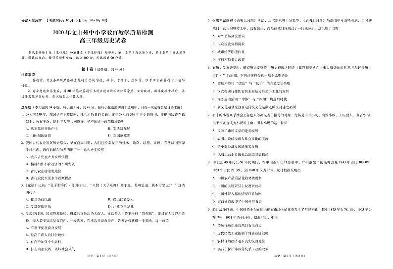 2020年文山州中小学教育教学质量检测高三历史-试卷第1页