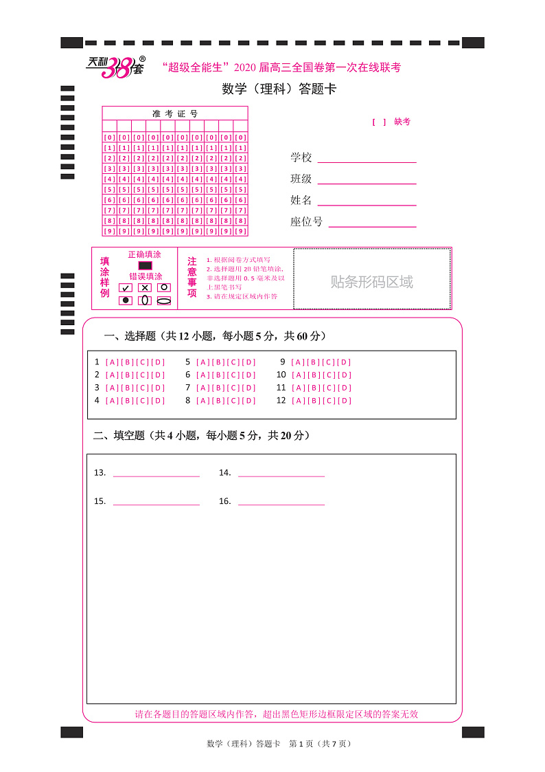 “超级全能生”2020届高三全国卷第一次在线联考 数理答题卡第1页