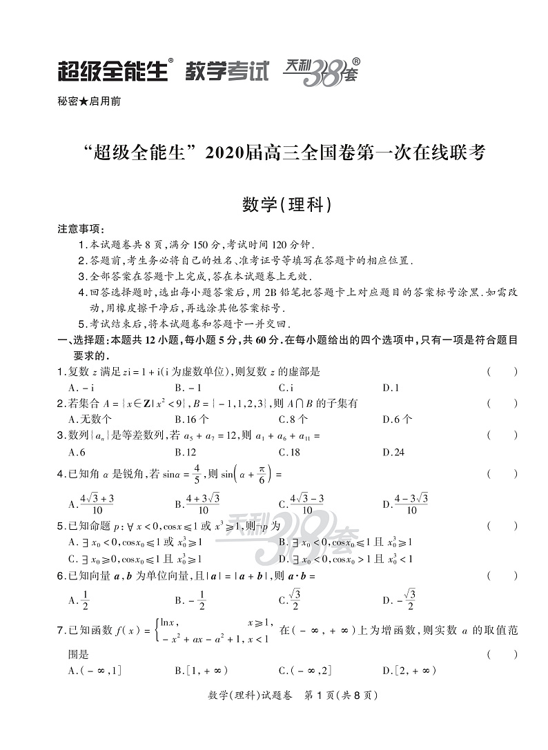 “超级全能生”2020届高三全国卷第一次在线联考—数理正文第1页