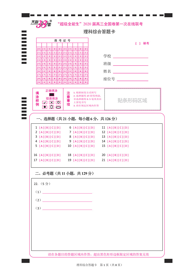 “超级全能生”2020届高三全国卷第一次在线联考 理综综合答题卡第1页