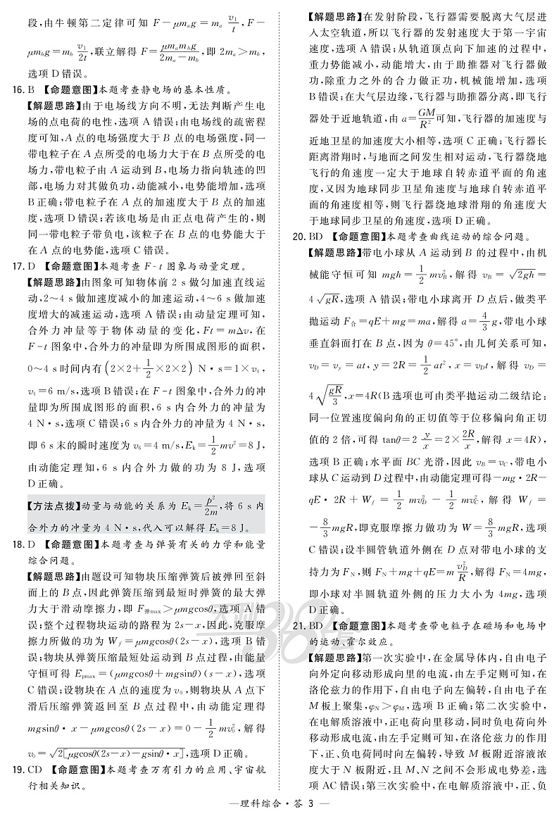 “超级全能生”2020届高三全国卷第一次在线联考—理综解析第3页