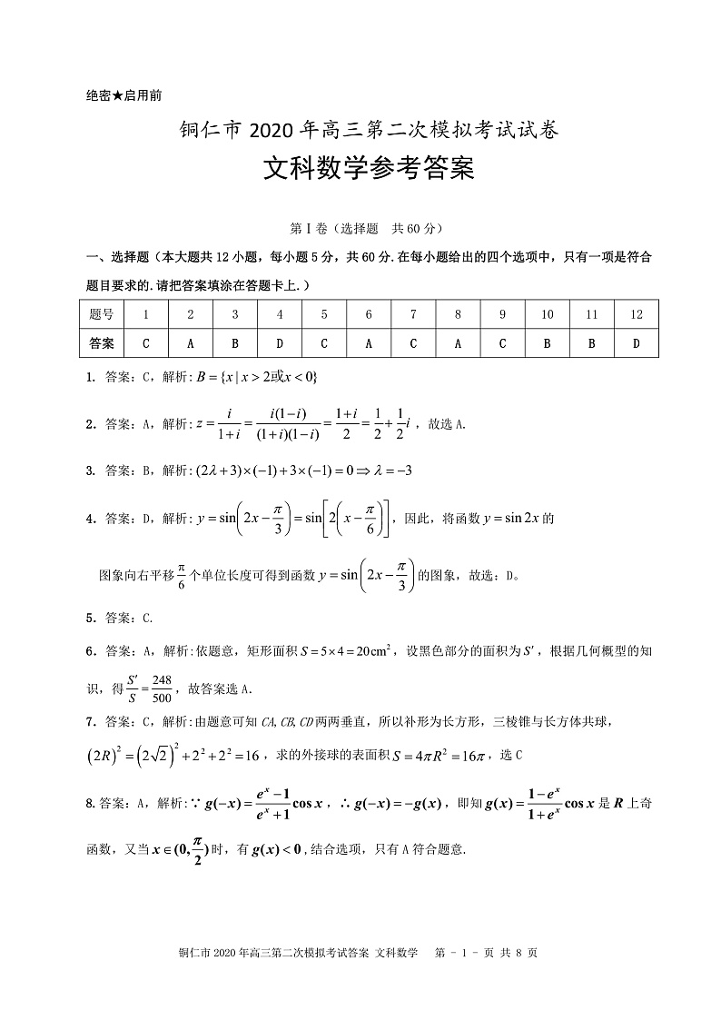 2020铜仁高三第二次模拟考试数学（文）试题PDF版含解析01