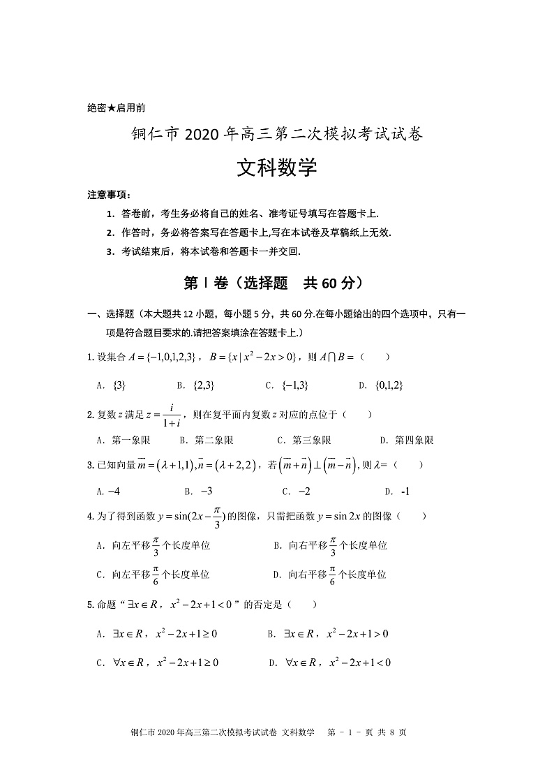 2020铜仁高三第二次模拟考试数学（文）试题PDF版含解析01