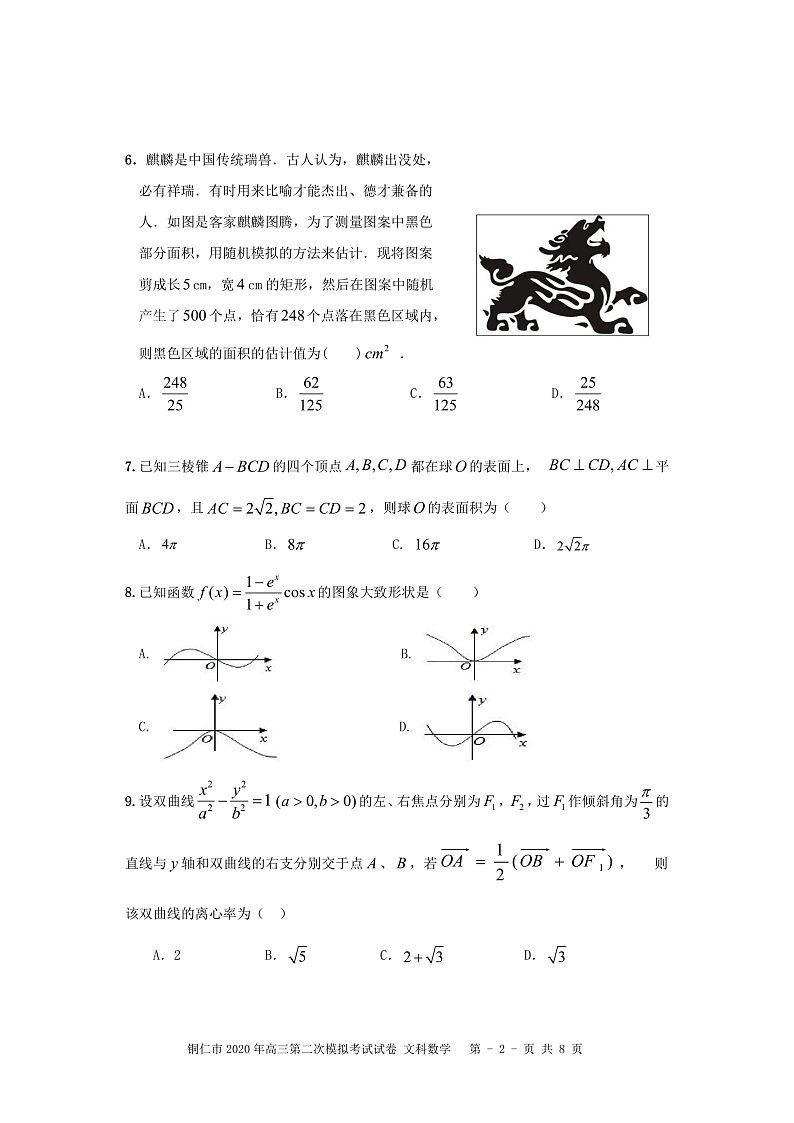 2020铜仁高三第二次模拟考试数学（文）试题PDF版含解析02