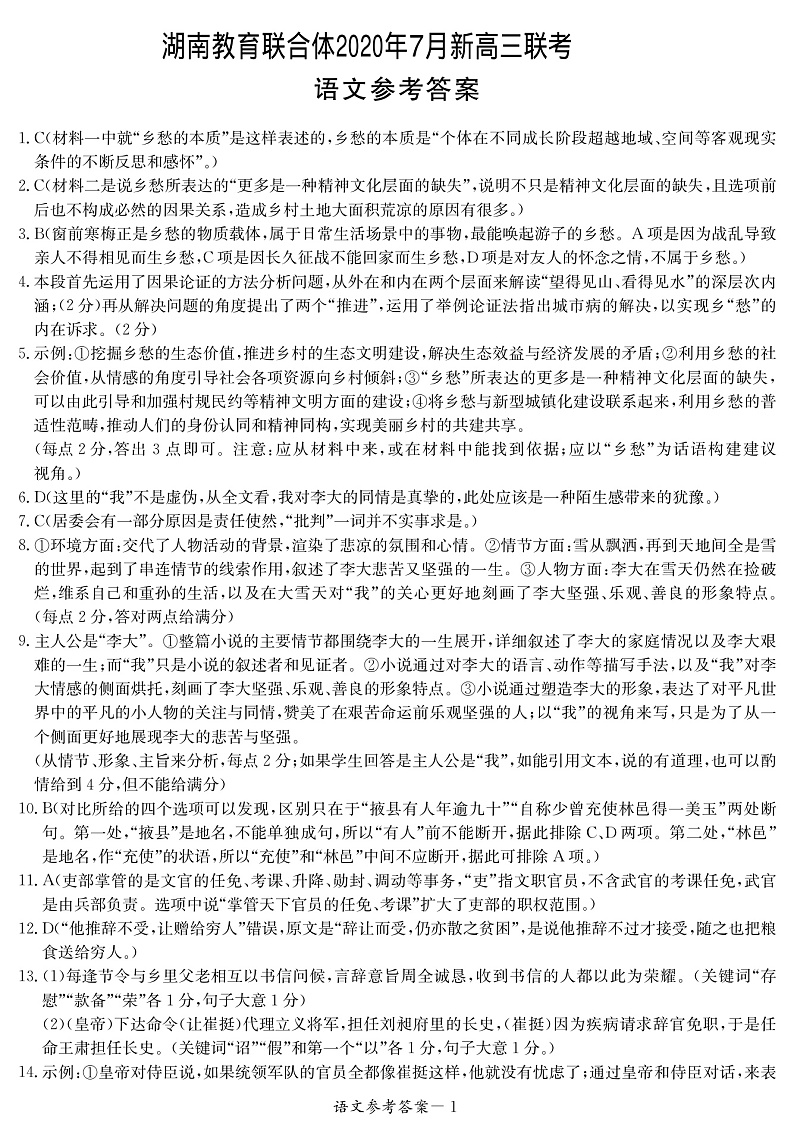2021湖南教育联合体新高三7月联考语文试题PDF版含答案01