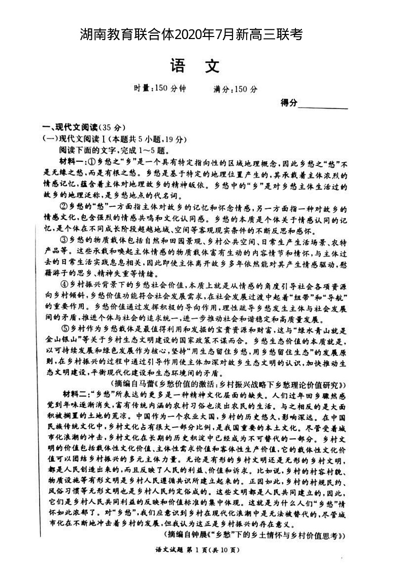 2021湖南教育联合体新高三7月联考语文试题PDF版含答案01