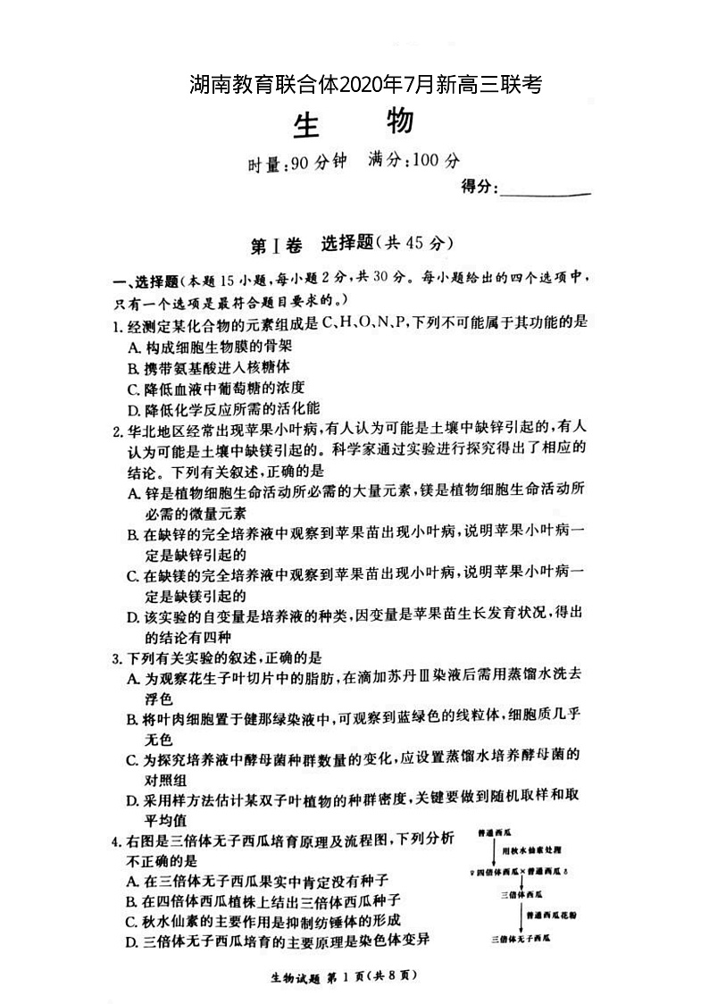湖南教育联合体2020年7月新高三联考生物第1页