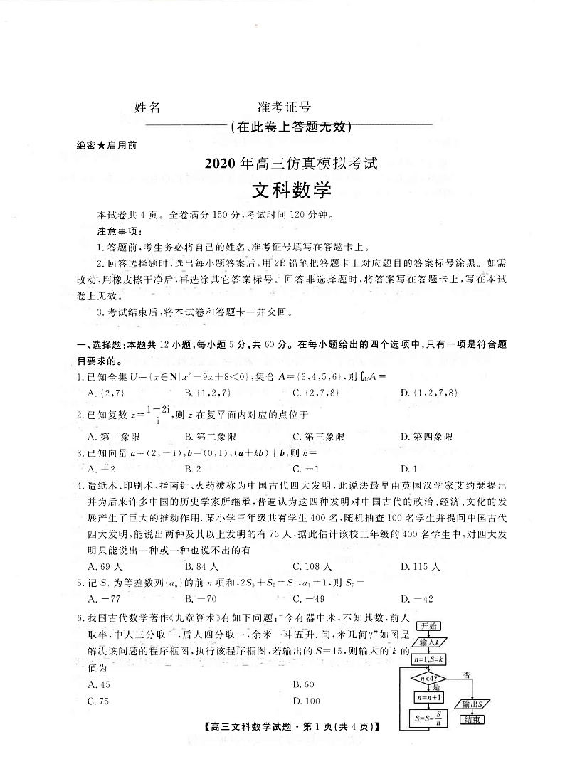 2020安康中学高三仿真模拟数学（文）试题（图片版）扫描版含答案01