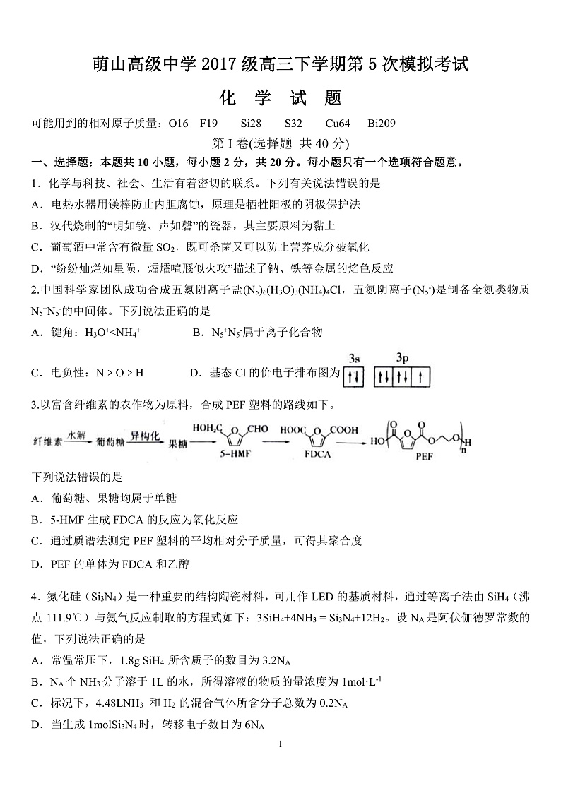 山东省济宁市嘉祥县萌山高级中学2020届高三第五次模拟考试化学试题 扫描版含答案第1页