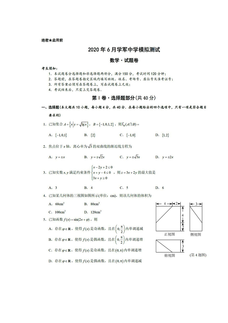 浙江省杭州市学军中学2020届高三下学期6月模拟考试数学试题 图片版含答案第1页