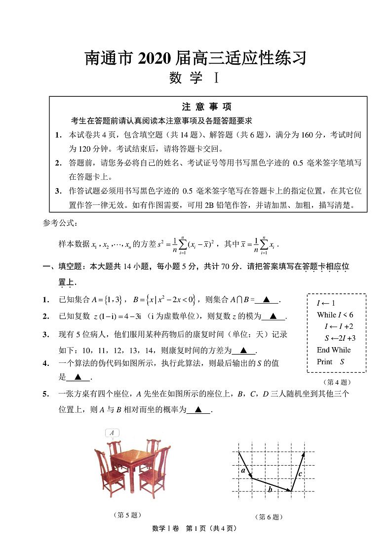 江苏省南通市2020届高三适应性练习数学试题含附加题 PDF版含答案第1页