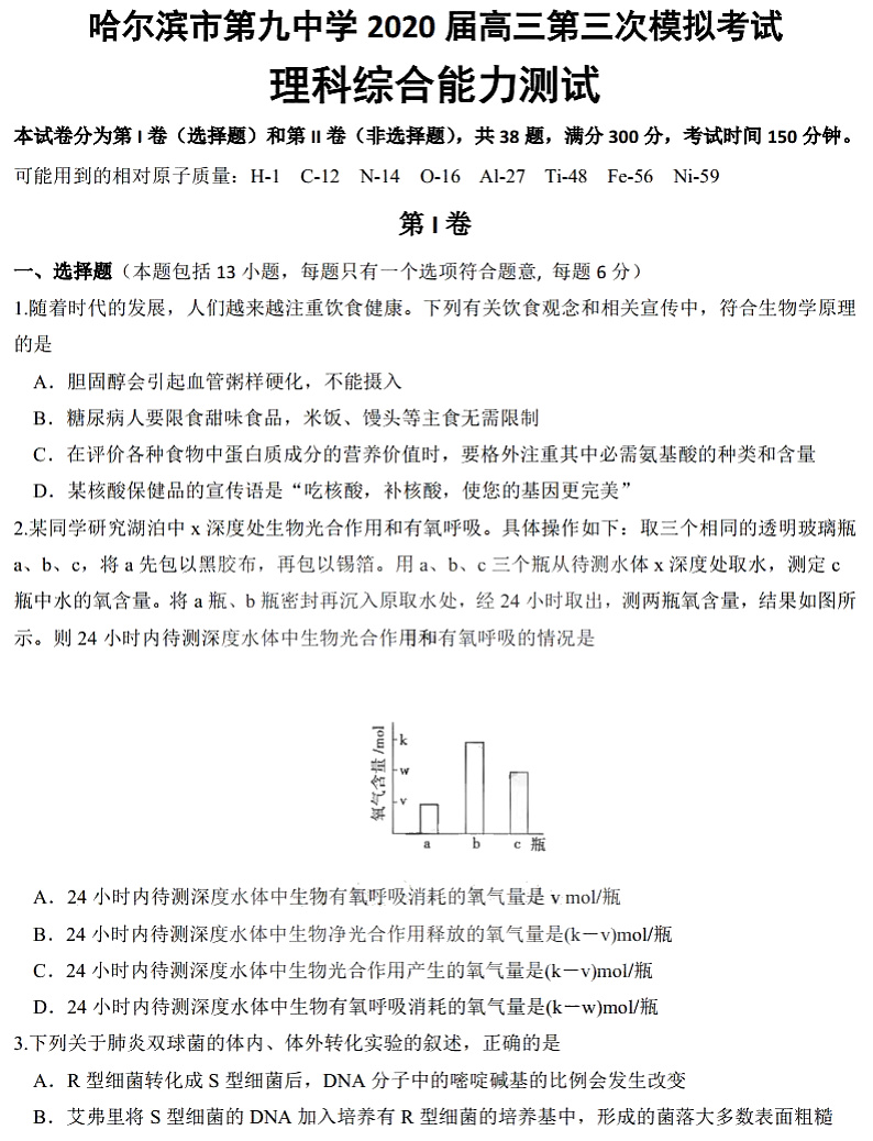黑龙江省哈尔滨市第九中学2020届高三第三次模拟考试理科综合试题 PDF版含答案第1页
