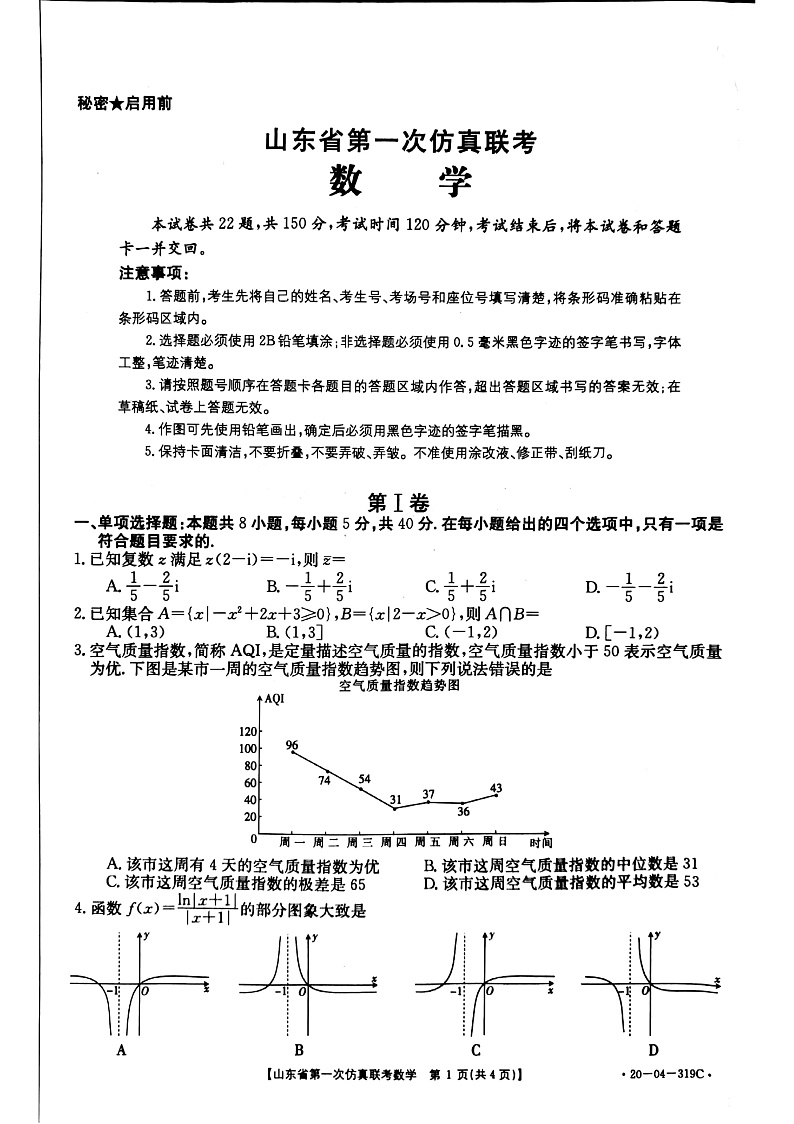 山东省2020届高三第一次仿真联考数学试题 PDF版含答案第1页