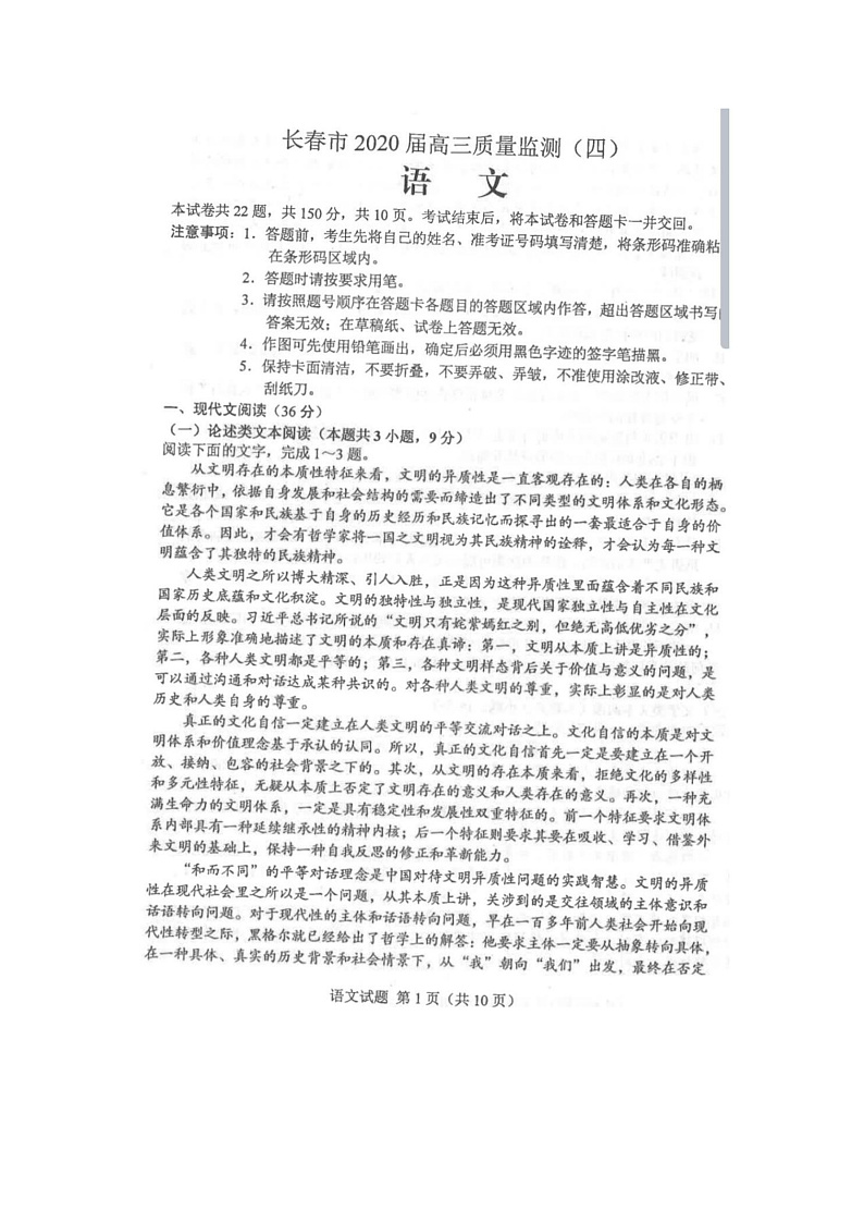 2020长春高三质量监测（四模）语文试题PDF版含答案01