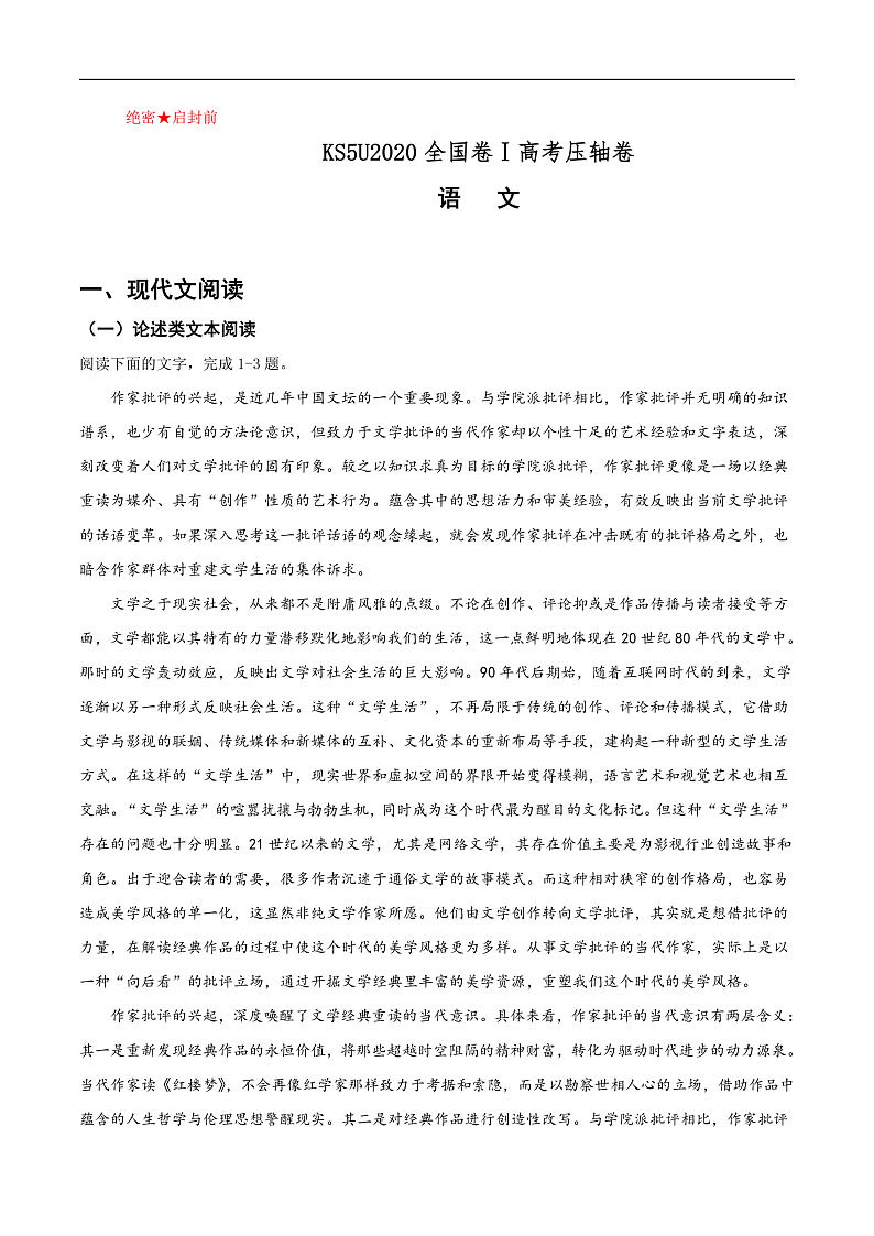 KS5U2020全国卷Ⅰ高考压轴卷   语文   Word版含解析第1页