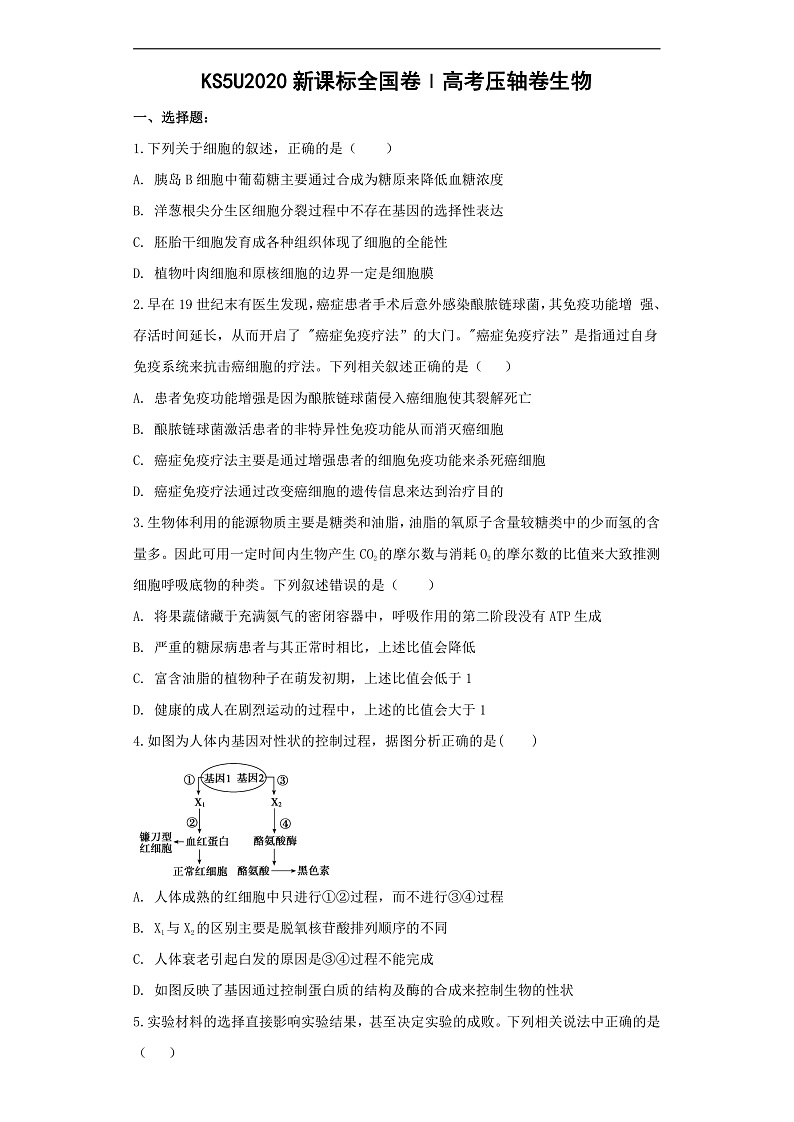 KS5U2020全国卷Ⅰ高考压轴卷 理综 Word版含解析第1页