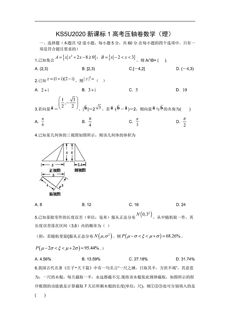 KS5U2020全国卷Ⅰ高考压轴卷数学（理）Word版含解析第1页