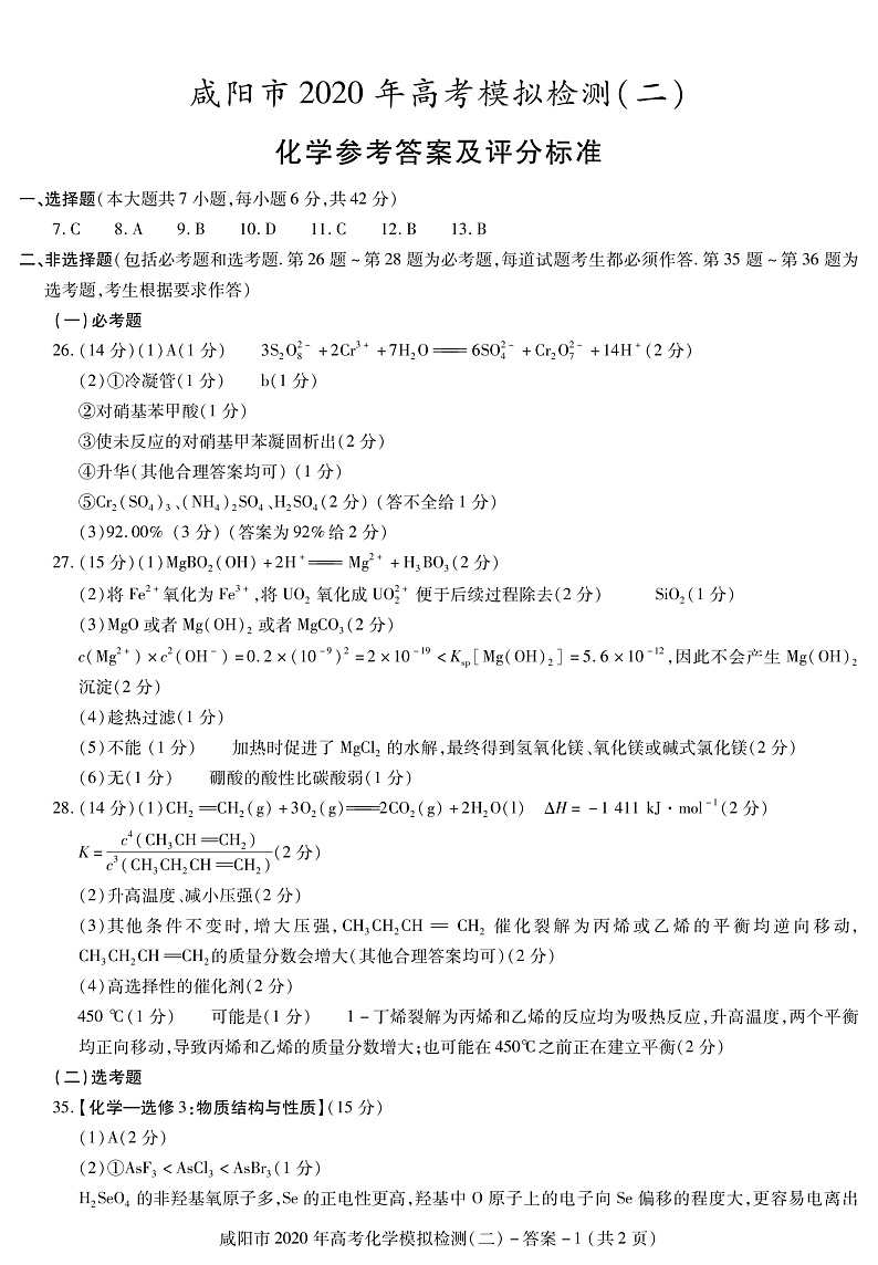 2020咸阳高三高考模拟检测检测（二）理科综合试题扫描版含答案02