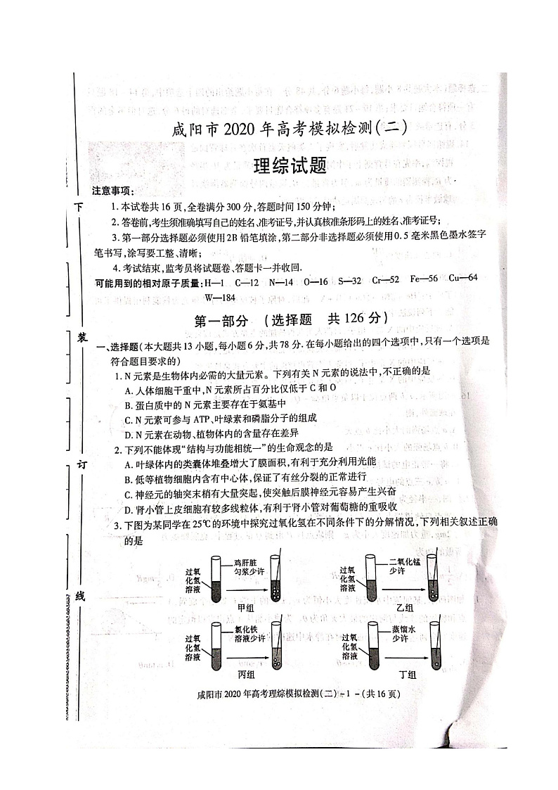 2020咸阳高三高考模拟检测检测（二）理科综合试题扫描版含答案01