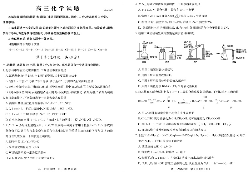 山东省德州市2020届高三第二次（6月）模拟考试化学试题 PDF版含答案第1页