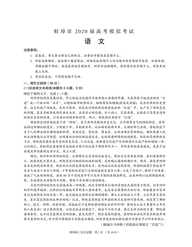 2020蚌埠高三下学期第四次教学质量检查考试语文PDF版含答案（可编辑）第1页