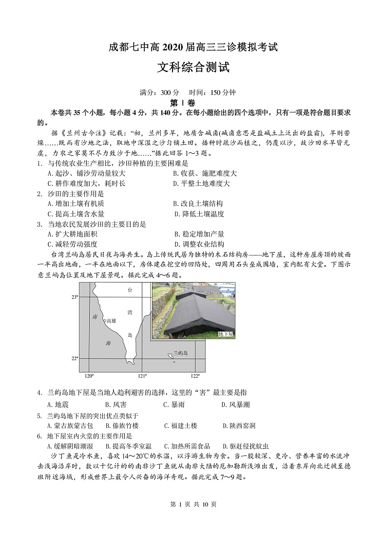 四川省成都七中2020届高三高中毕业班三诊模拟文科综合试题 PDF版含答案第1页
