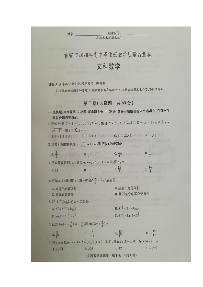 江西省吉安、抚州、赣州市2020届高三一模数学（文）试题 扫描版含答案第1页
