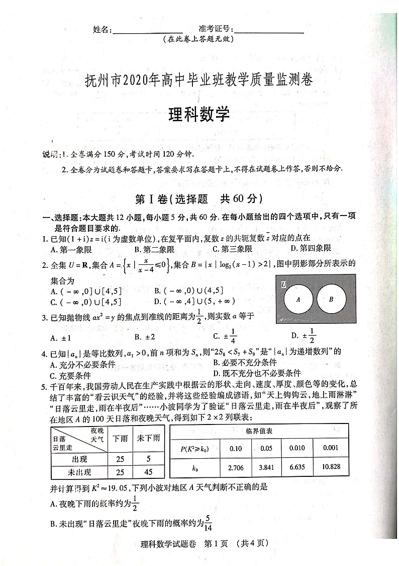 江西省吉安、抚州、赣州市2020届高三一模数学（理）试题 PDF版含答案第1页