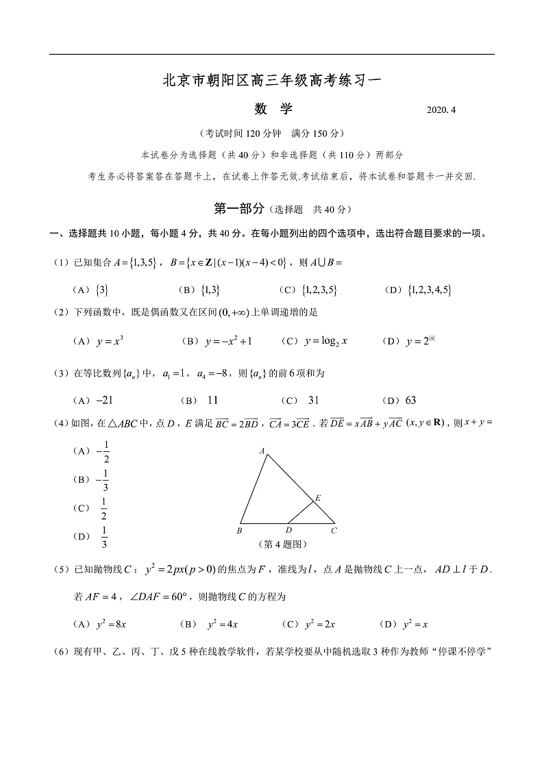 北京市朝阳区2020届高三第一次模拟考试数学试题 Word版含答案第1页