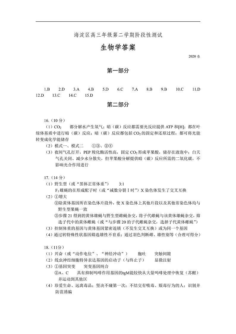 2020北京海淀区高三下学期一模考试生物试题PDF版含答案01