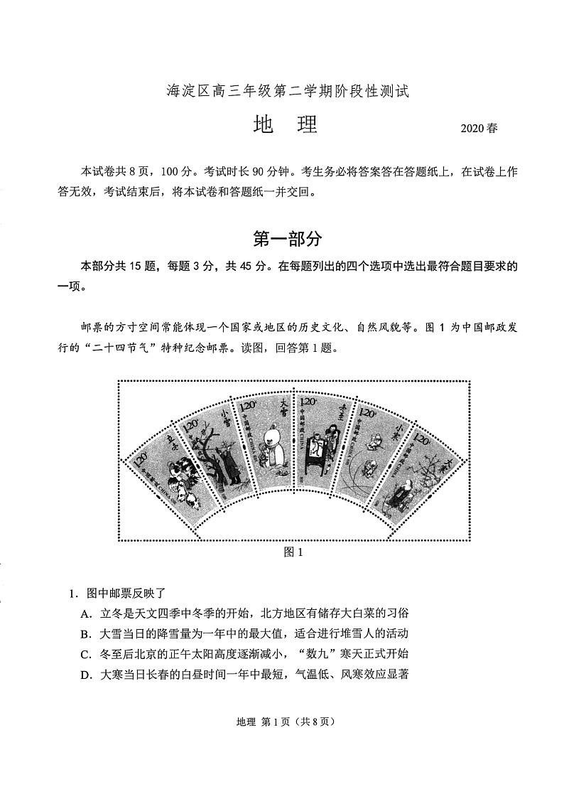 北京市海淀区2020届高三下学期一模考试地理试题 PDF版试题第1页