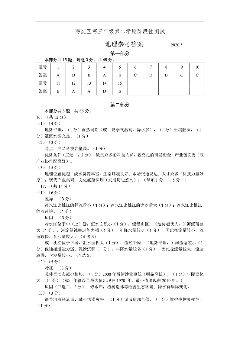海淀一模地理答案第1页
