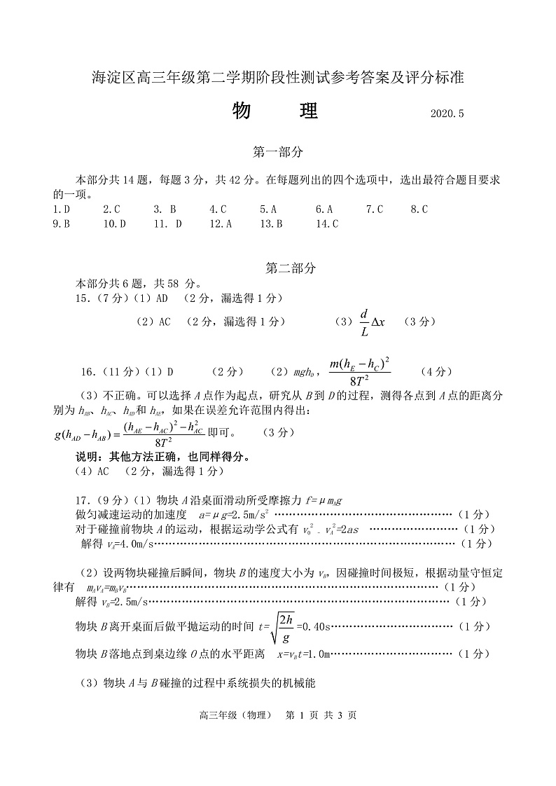 北京市海淀区2020届高三第二学期阶段性测试物理试卷 答案第1页