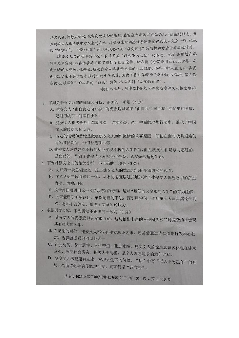 贵州省毕节市2020届高三诊断性考试（三）语文试题 PDF版含答案第2页