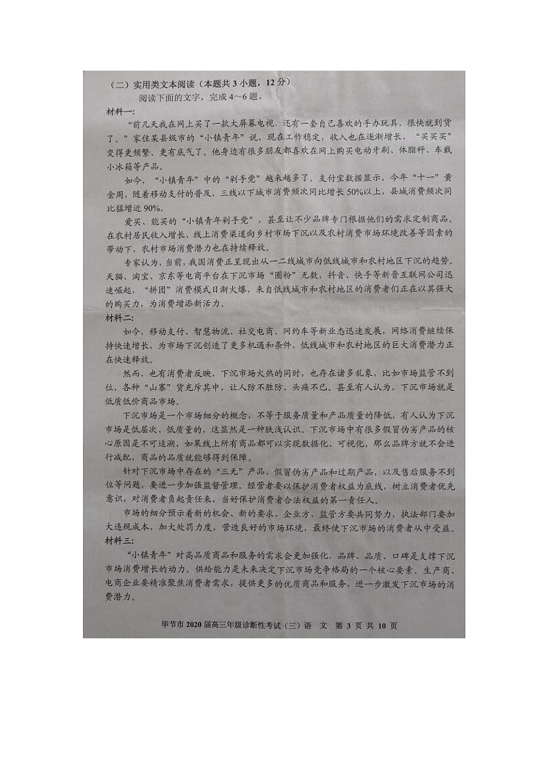 贵州省毕节市2020届高三诊断性考试（三）语文试题 PDF版含答案第3页