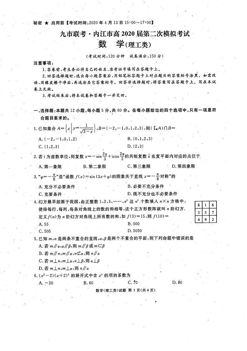 四川省九市联考.内江市2020届高三第二次模拟考试数学（理）试题（扫描版，无答案）第1页