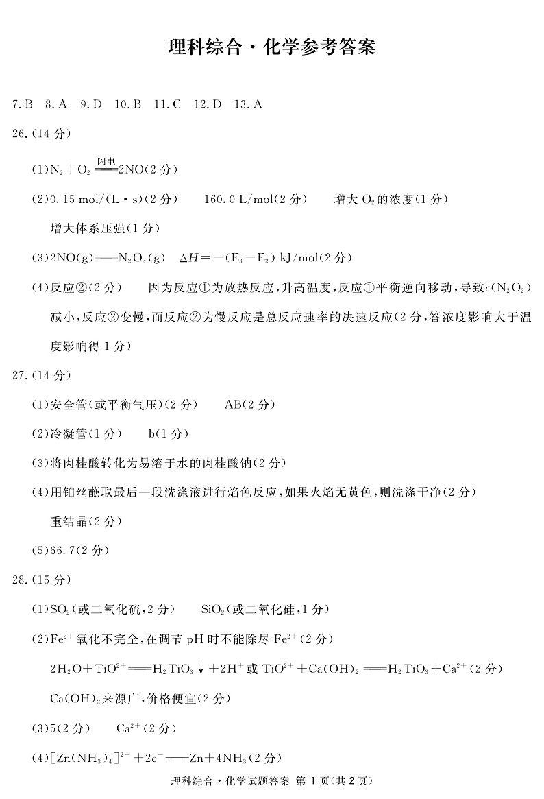 四川省九市联考.内江市2020届高三第二次模拟考试理科综合化学答案第1页
