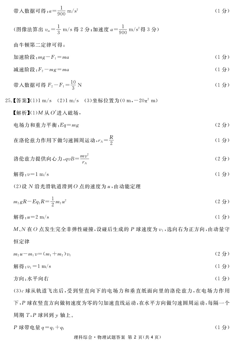 四川省九市联考.内江市2020届高三第二次模拟考试理科综合物理答案第2页