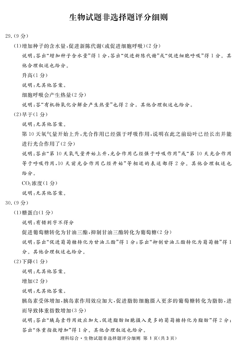 四川省九市联考.内江市2020届高三第二次模拟考试理科综合生物答案第2页