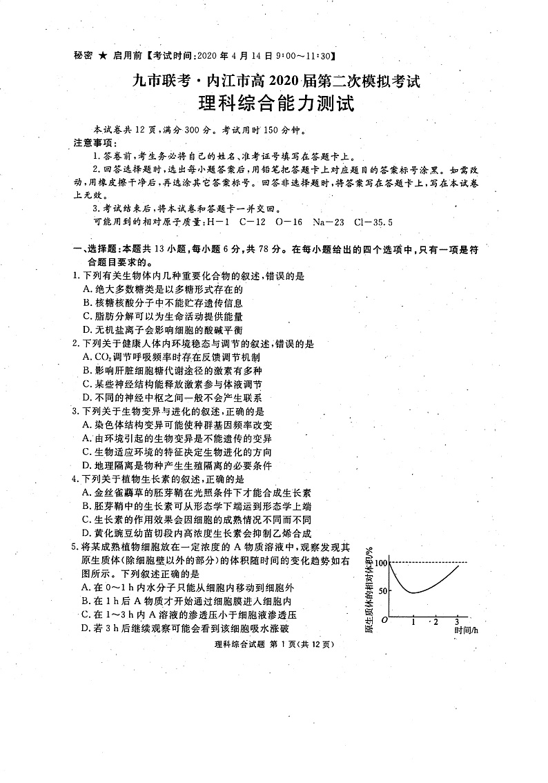 四川省九市联考.内江市2020届高三第二次模拟考试理科综合试题（图片版）第1页