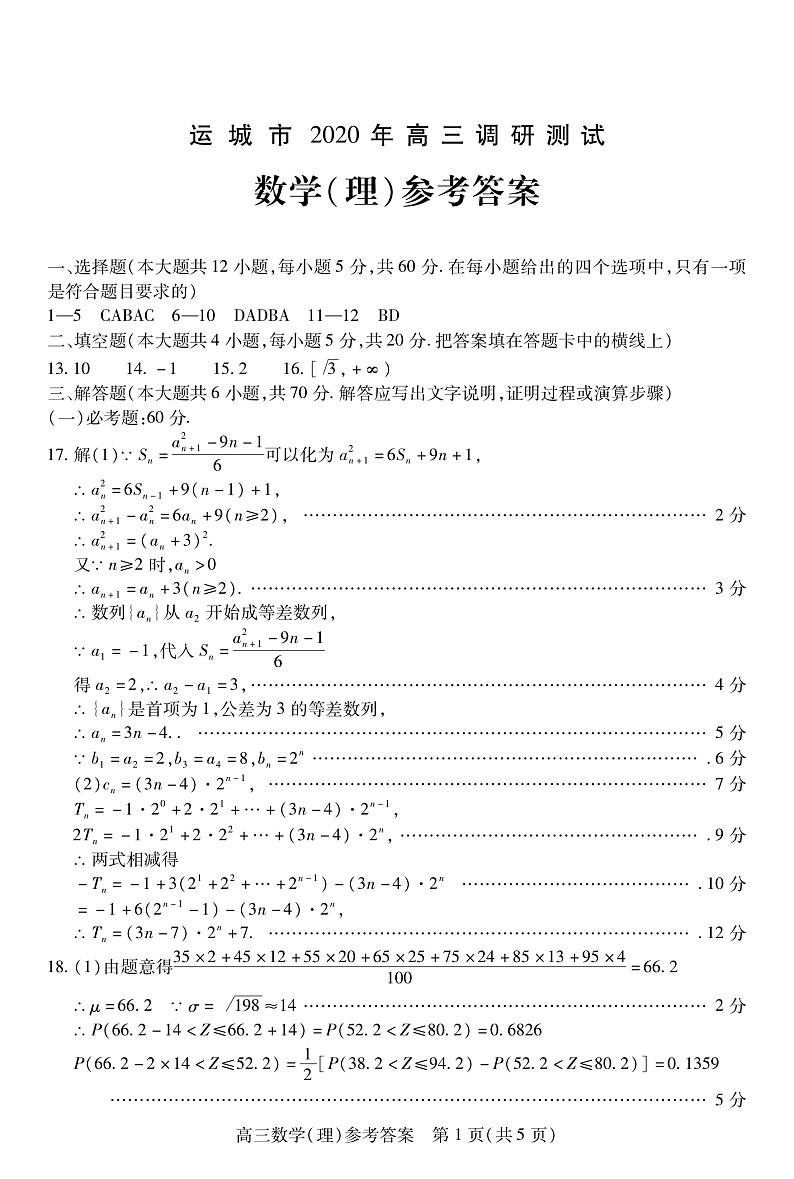 2020运城高三调研测试（第一次模拟）理科数学试题PDF版含答案01