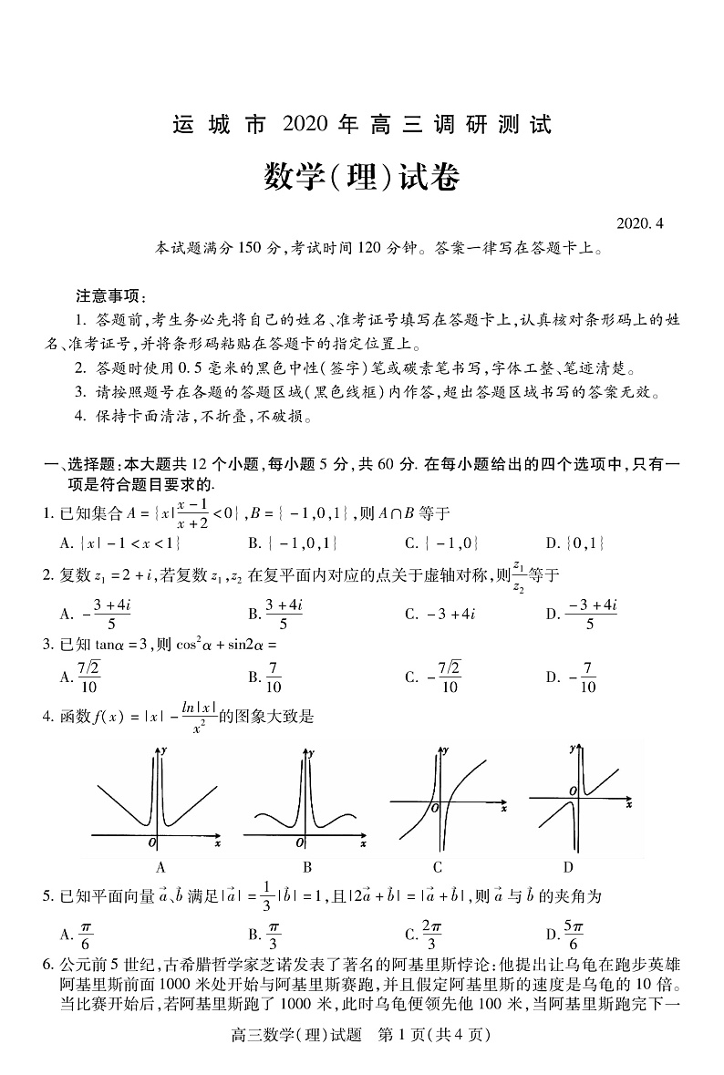 2020运城高三调研测试（第一次模拟）理科数学试题PDF版含答案01