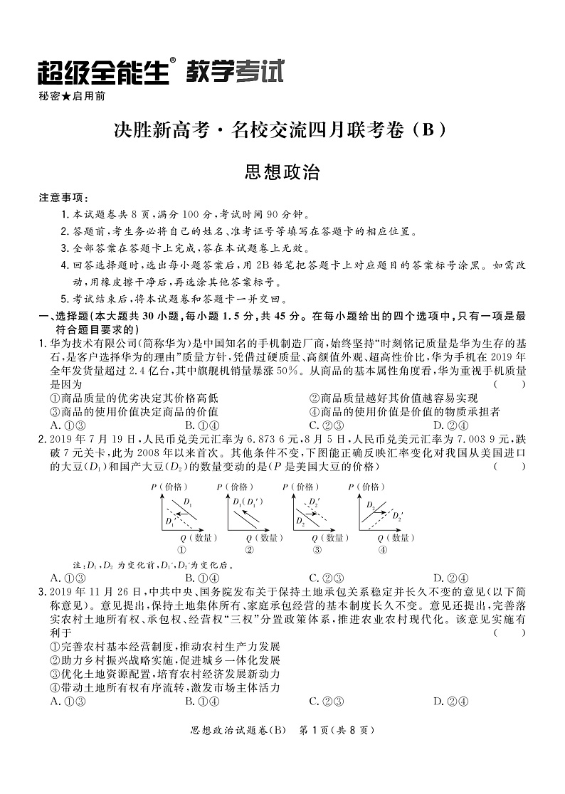 2020决胜新高考・名校交流高三下学期四月联考卷（B）政治试题PDF版含答案01