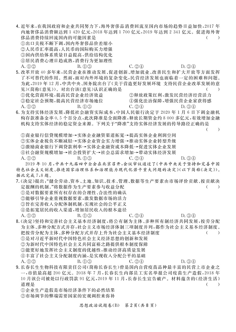 2020决胜新高考・名校交流高三下学期四月联考卷（B）政治试题PDF版含答案02