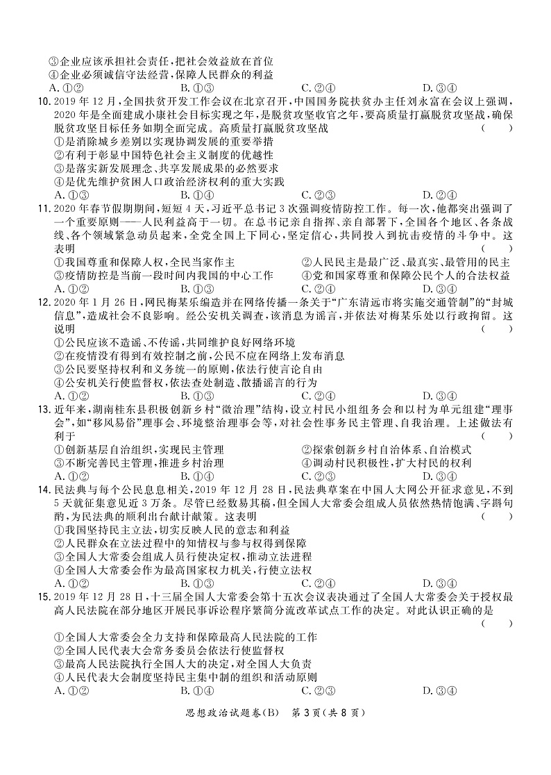 2020决胜新高考・名校交流高三下学期四月联考卷（B）政治试题PDF版含答案03