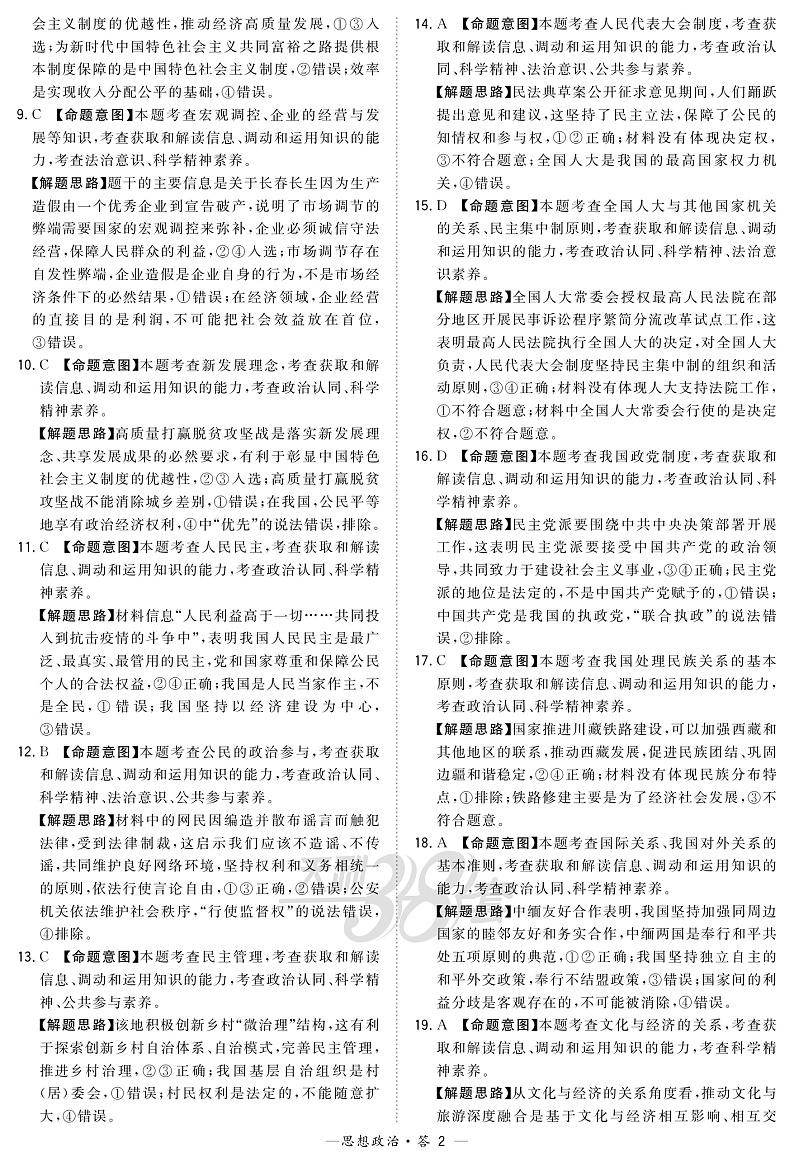 2020决胜新高考・名校交流高三下学期四月联考卷（B）政治试题PDF版含答案02
