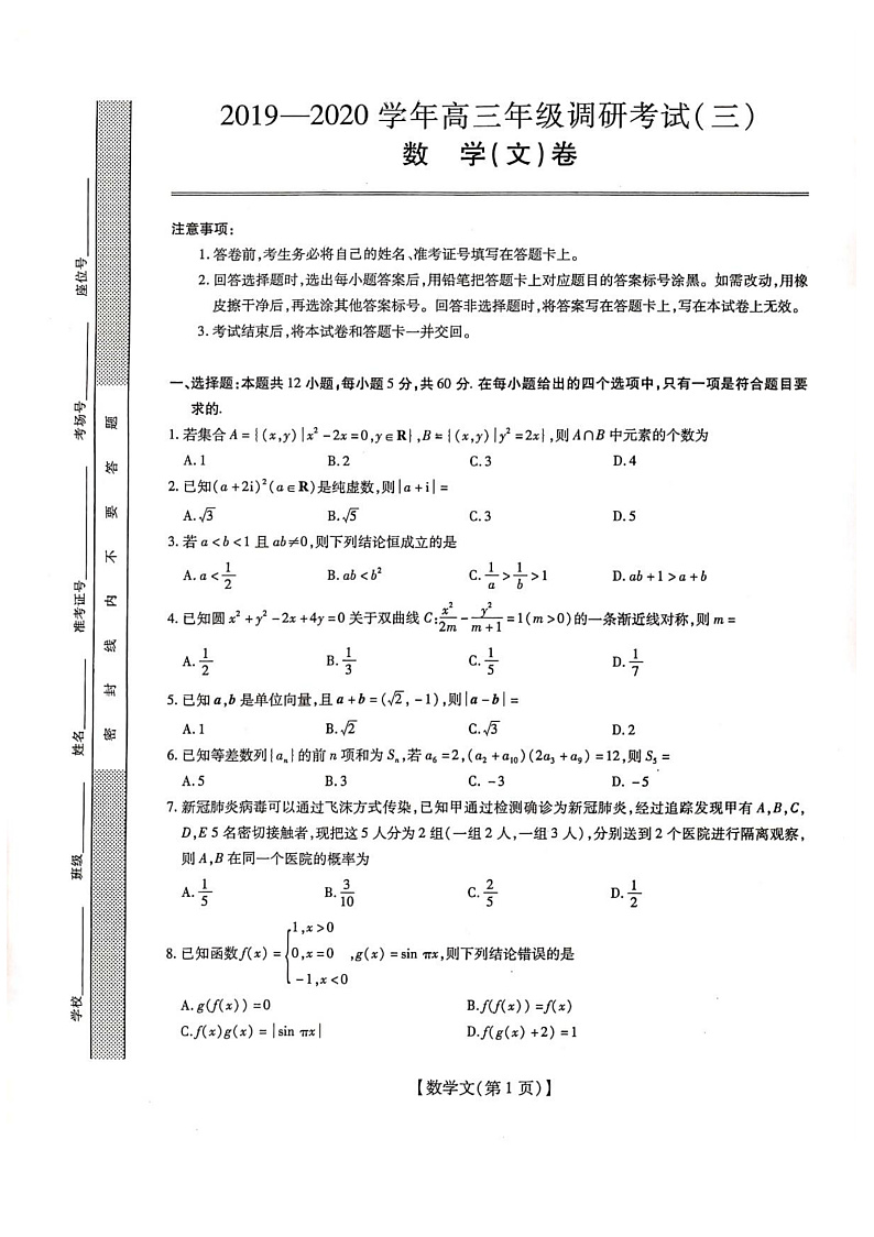 江西省2020届高三下学期调研考试（三）数学（文）试题 PDF版含解析第1页
